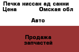 Печка ниссан ад.санни › Цена ­ 2 000 - Омская обл. Авто » Продажа запчастей   